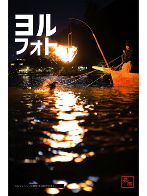 cover image of ヨルフォト5 ～写真家 茶谷明宏がゆく～